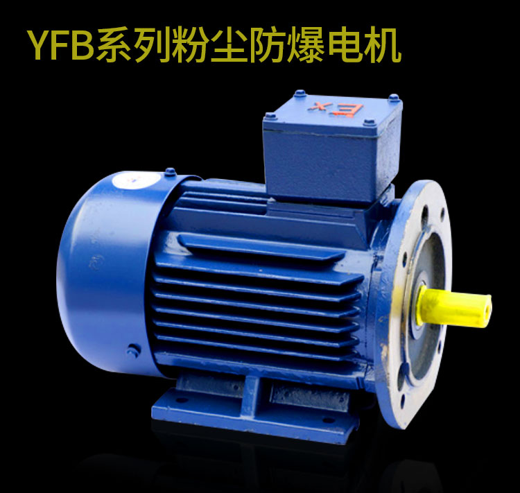 YFB系列粉塵防爆電機(jī).jpg